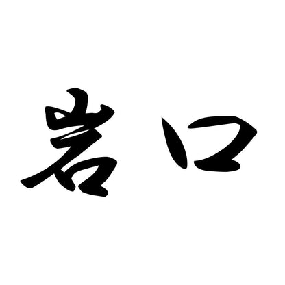 岩口