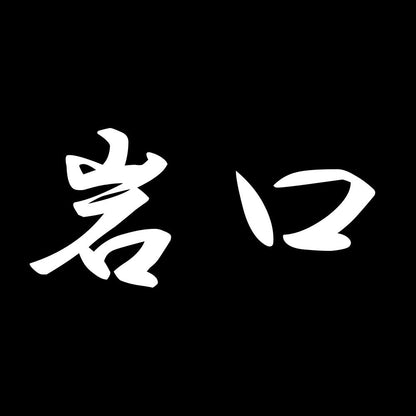 岩口 7