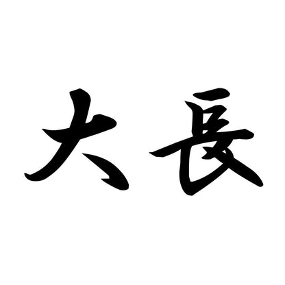 大長