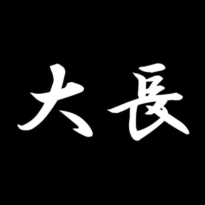 大長 7