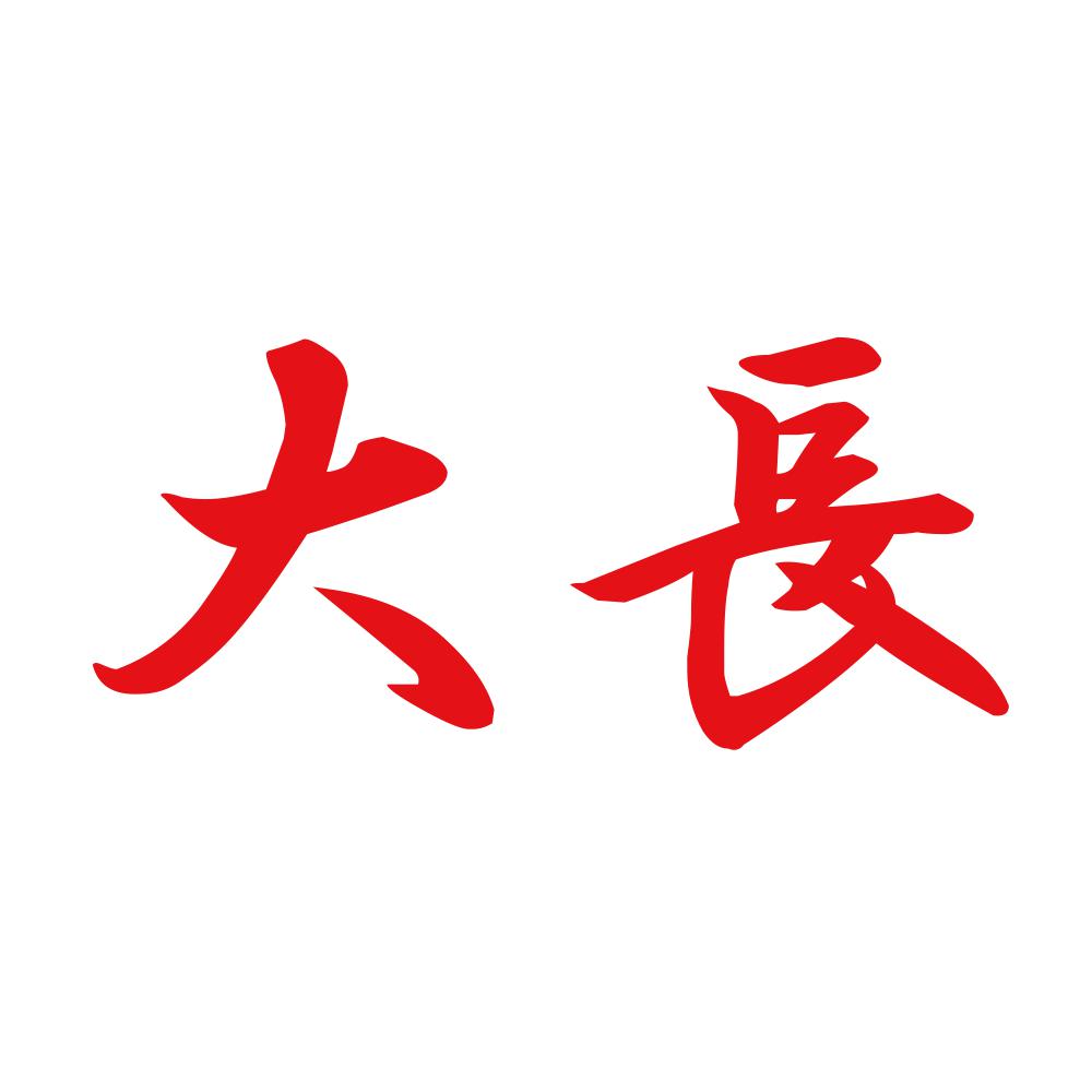大長 8