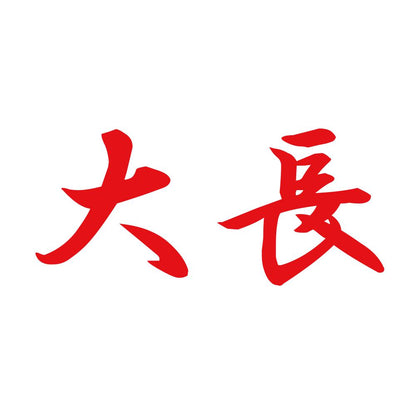 大長 8
