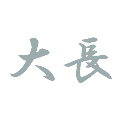 大長 10
