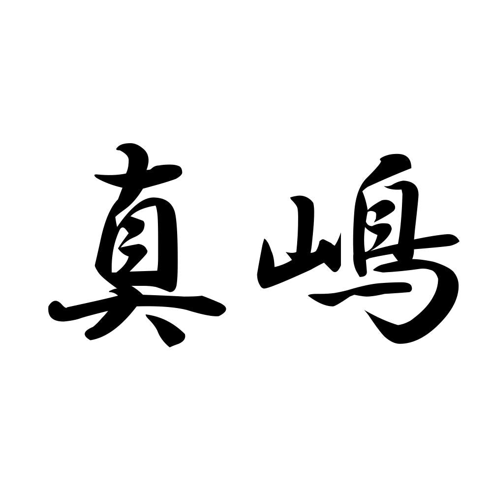 真嶋