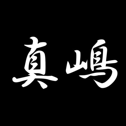 真嶋 7