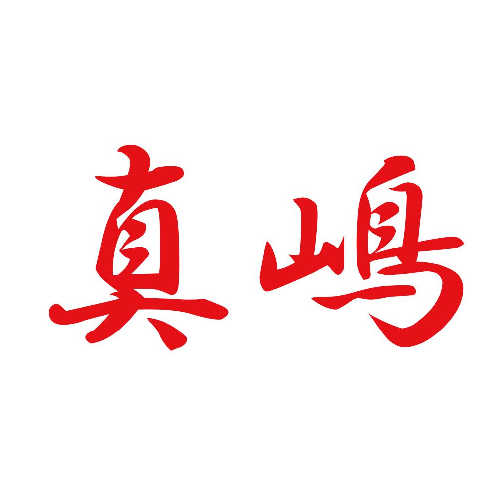 真嶋 8