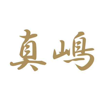 真嶋 9