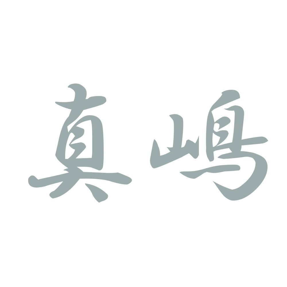 真嶋 10