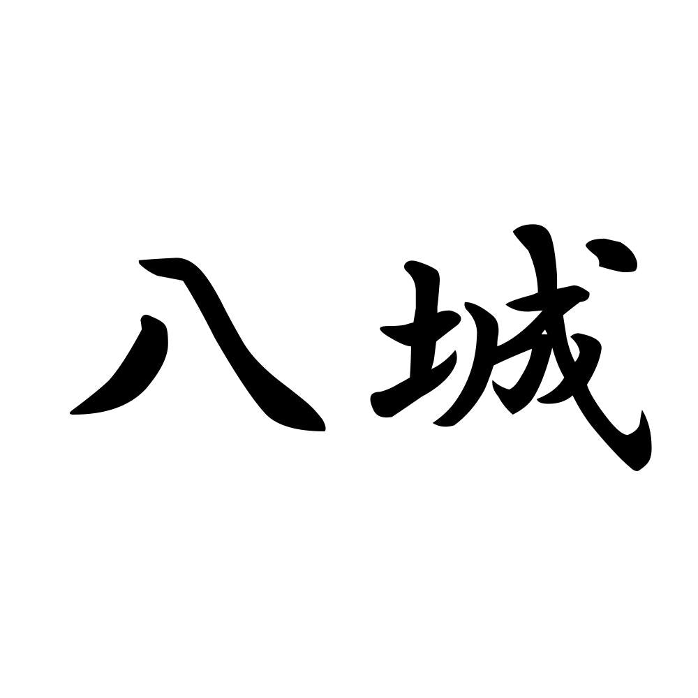 八城