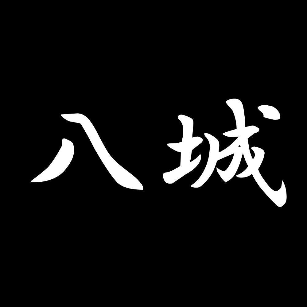 八城 7
