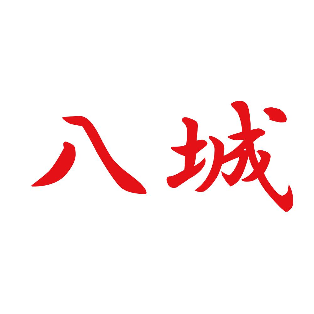 八城 8