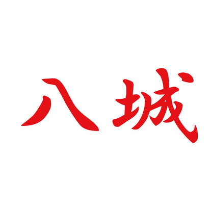 八城 8