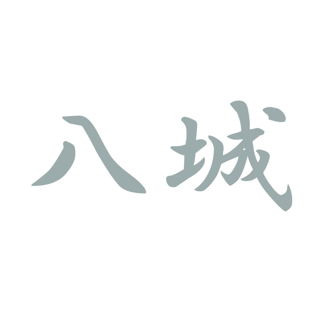 八城 10