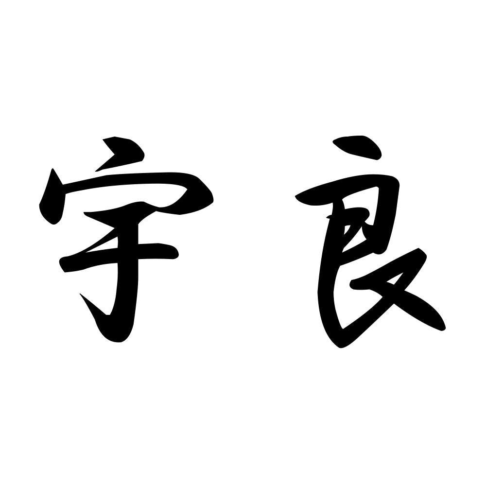宇良