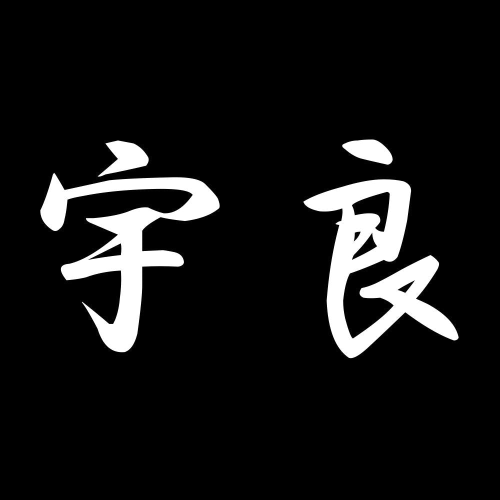 宇良 7