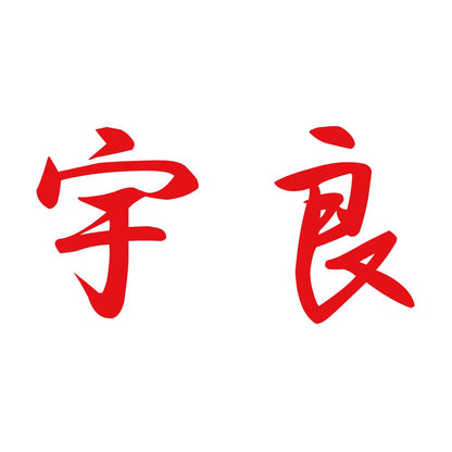 宇良 8