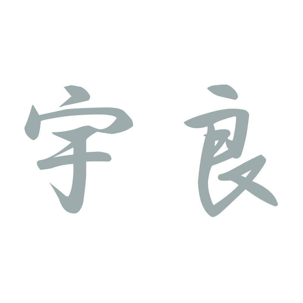 宇良 10