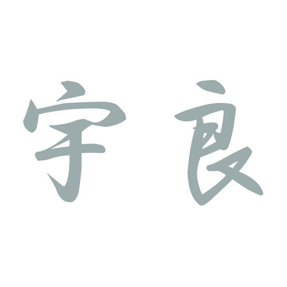 宇良 10