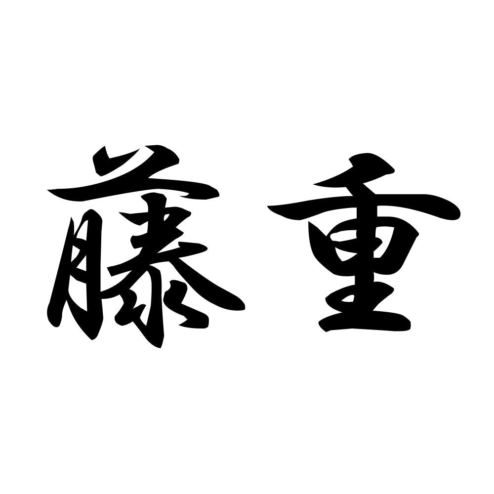 藤重