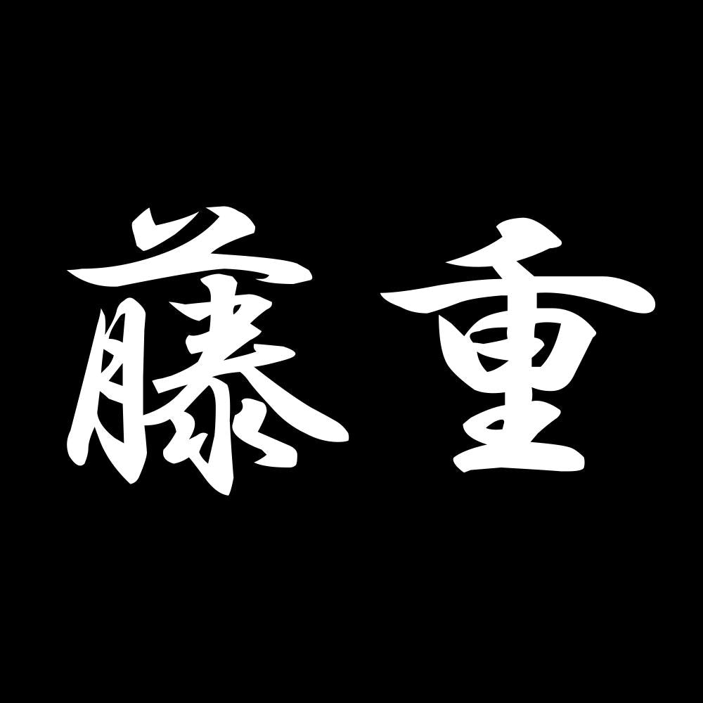 藤重 7