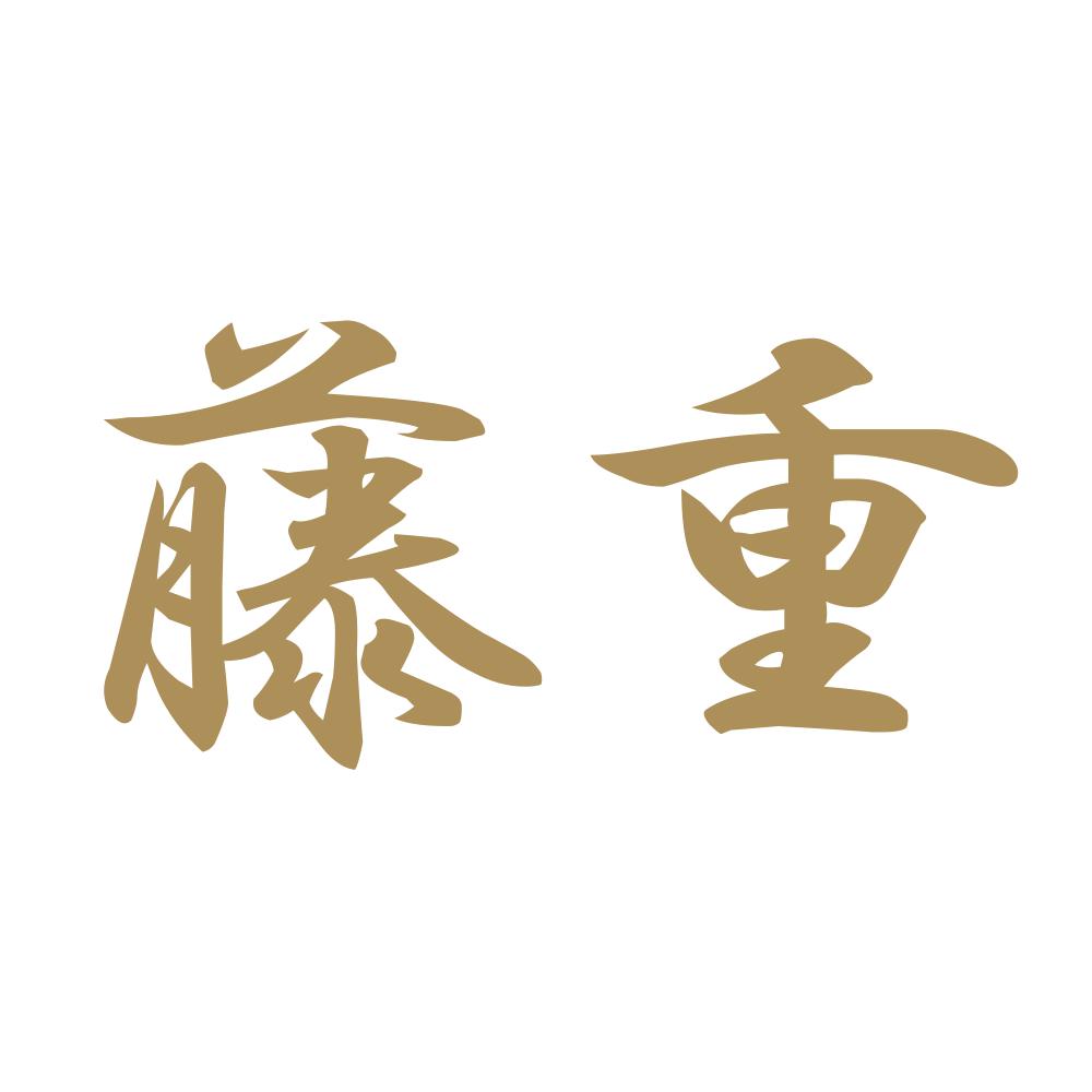 藤重 9