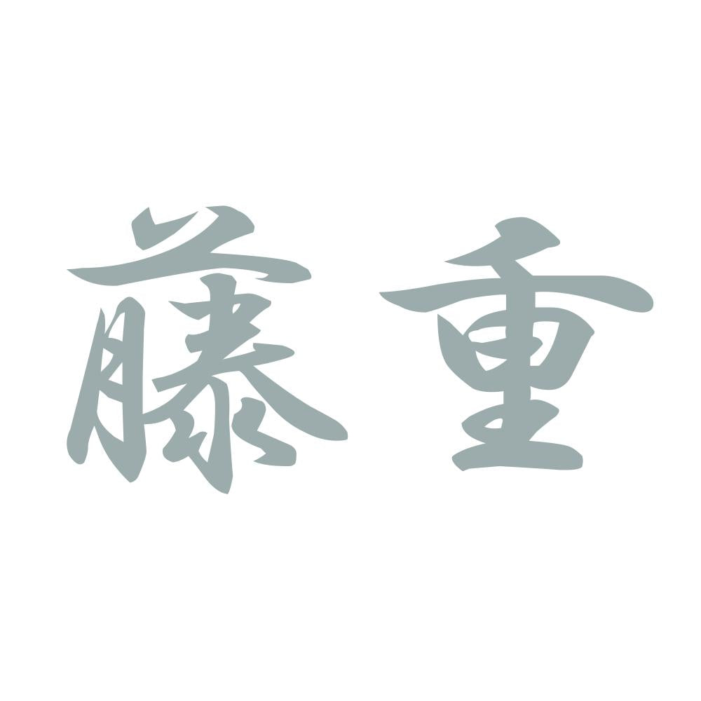 藤重 10