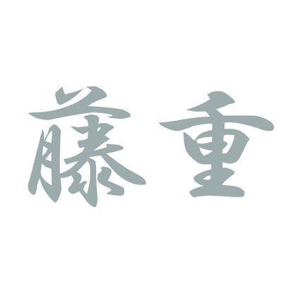 藤重 10