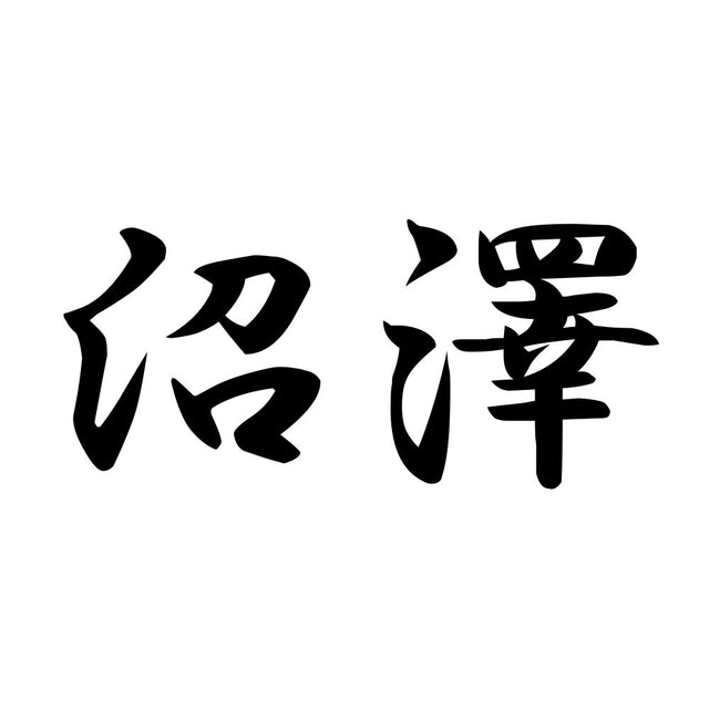沼澤