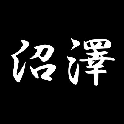 沼澤 7