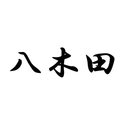 八木田