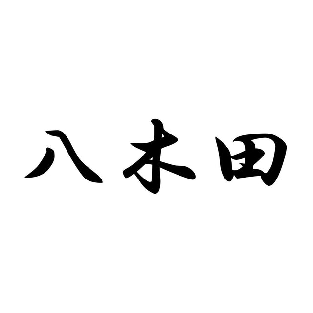 八木田