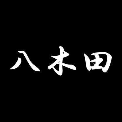 八木田 7