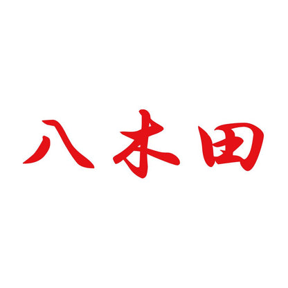 八木田 8