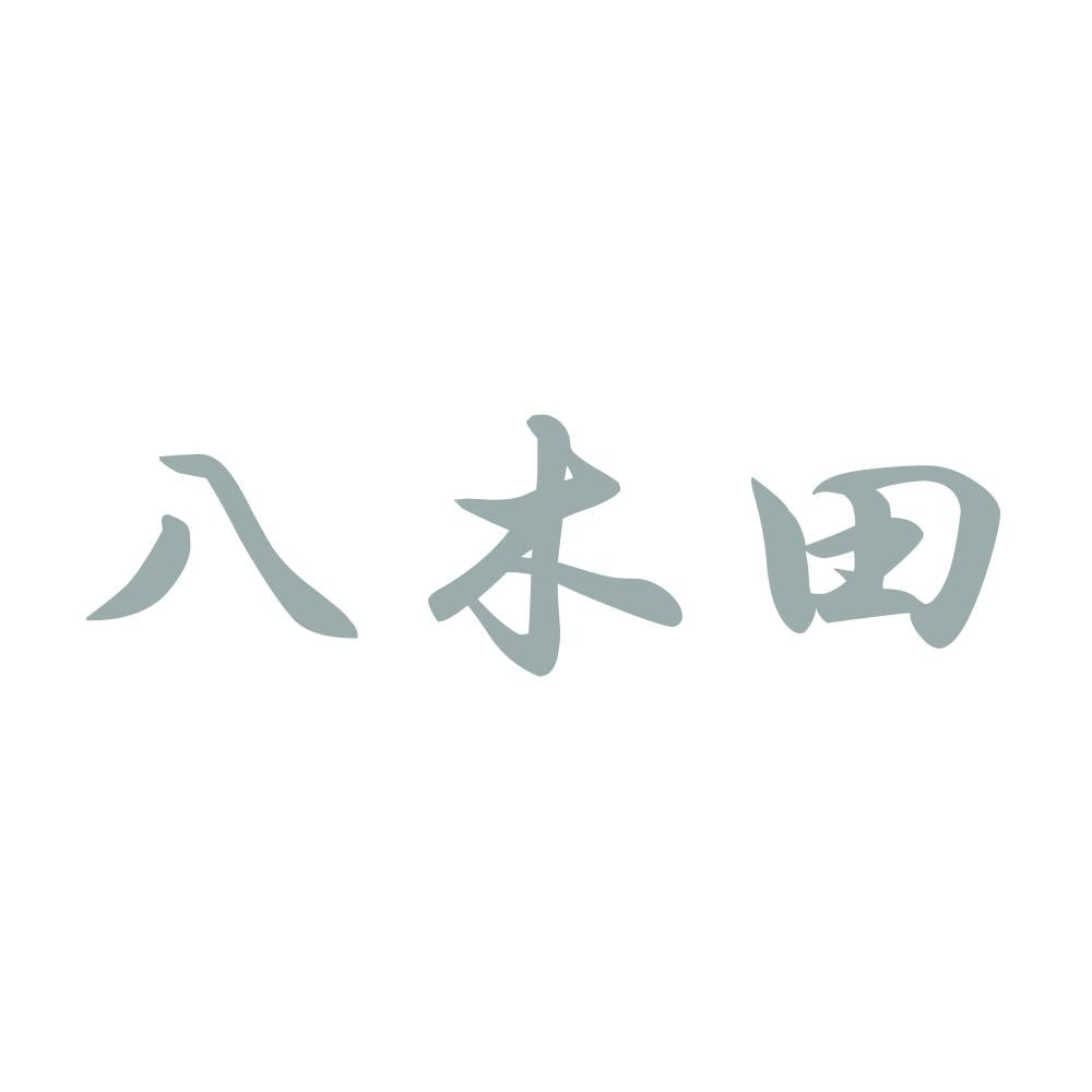 八木田 10