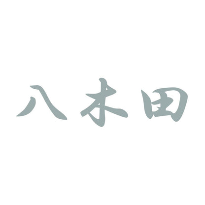 八木田 10