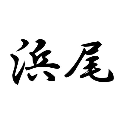 浜尾