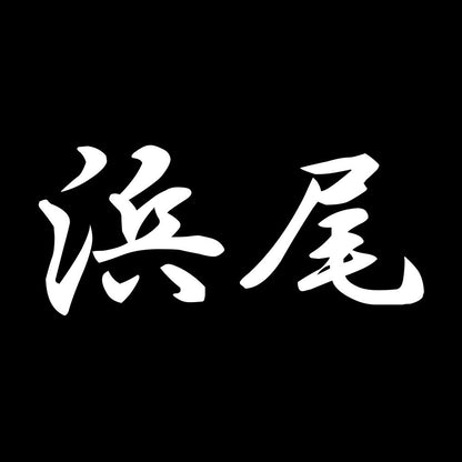 浜尾 7