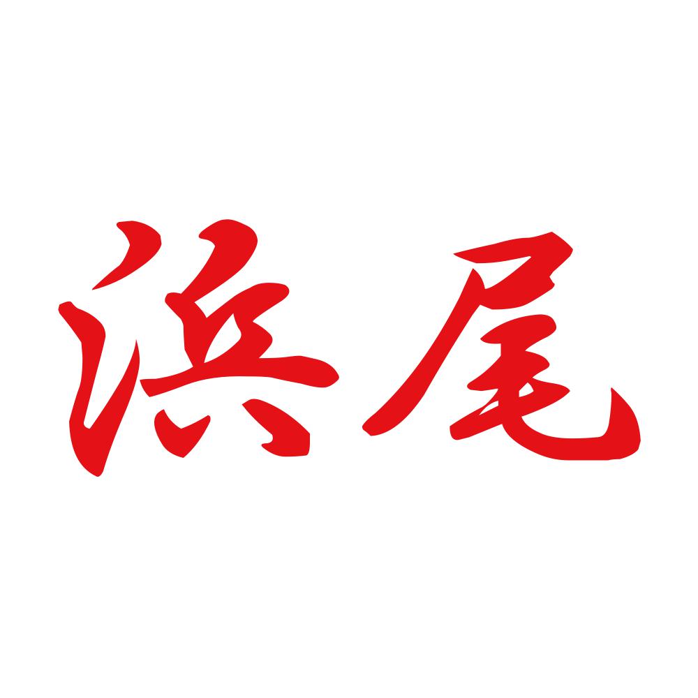 浜尾 8