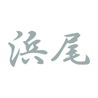 浜尾 10