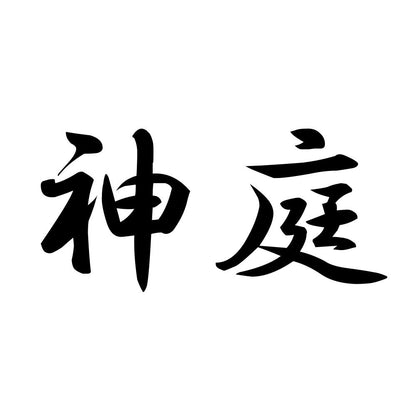 神庭