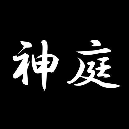 神庭 7