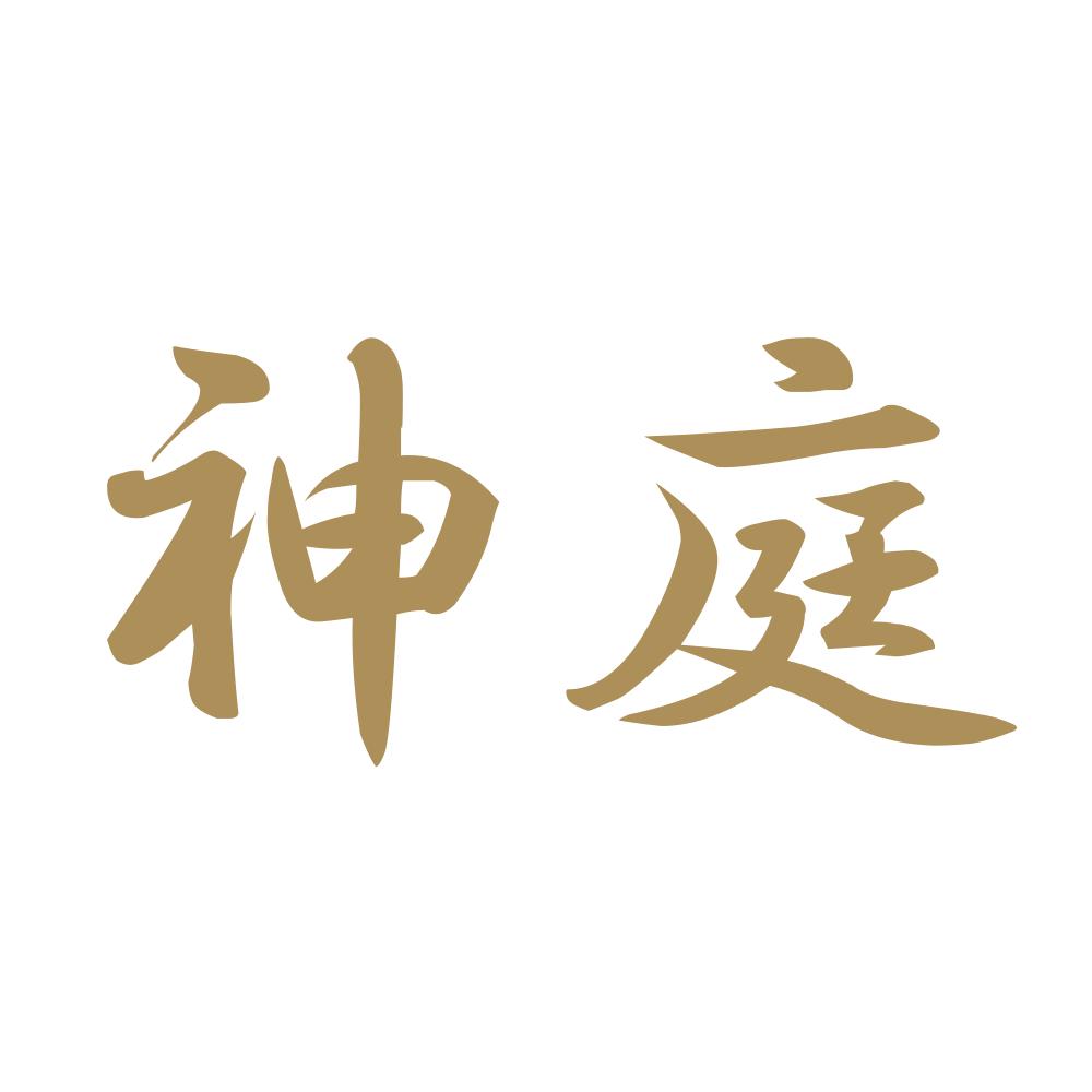 神庭 9