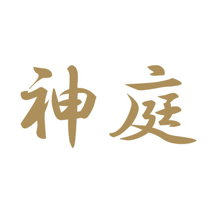 神庭 9