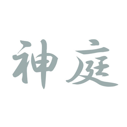 神庭 10