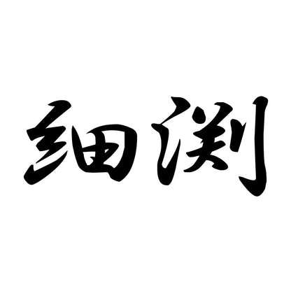 細渕
