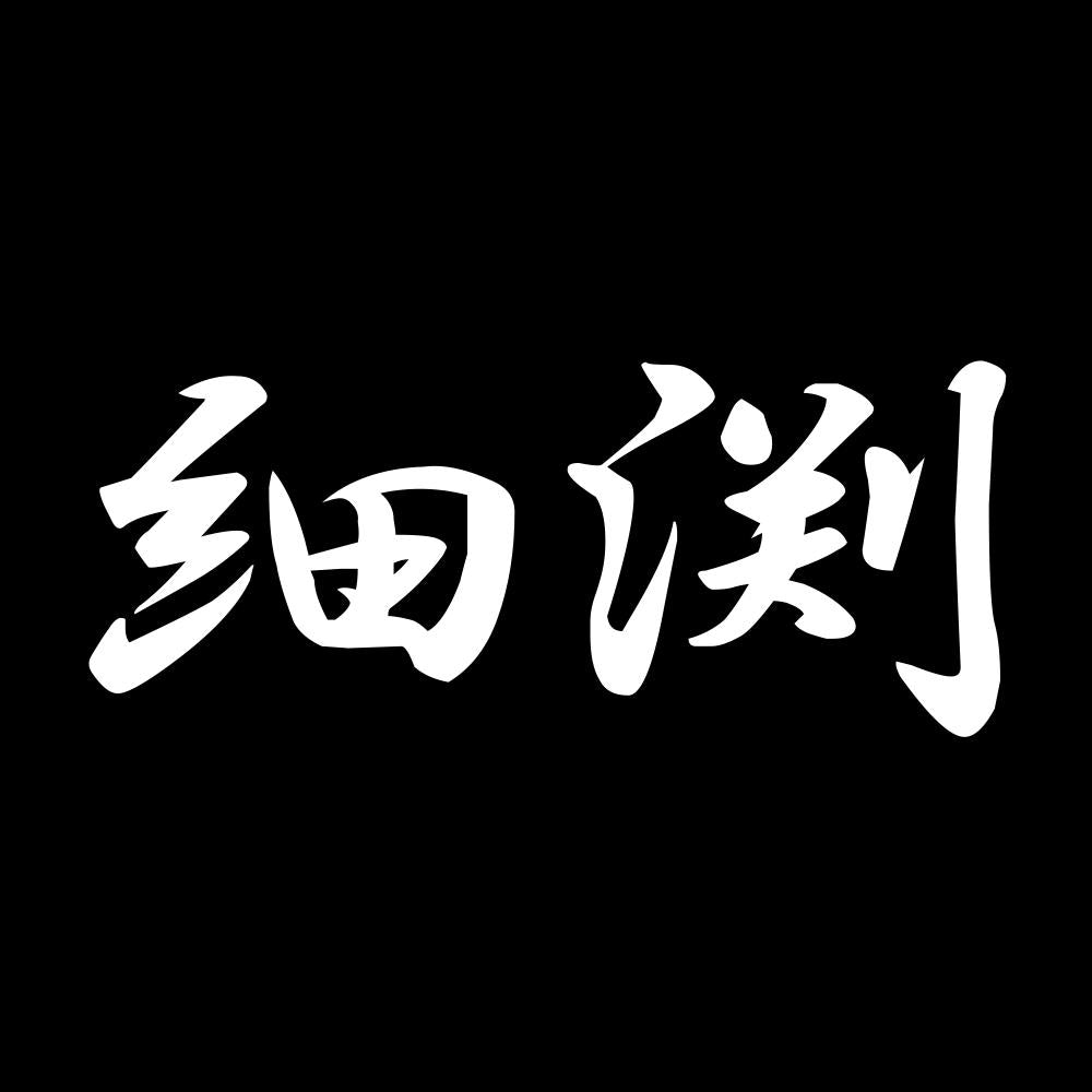 細渕 7