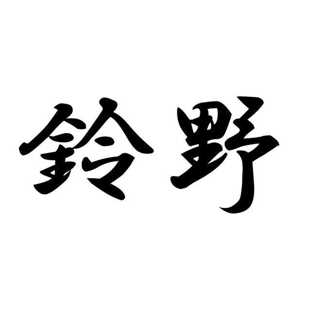鈴野