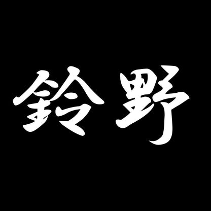 鈴野 7