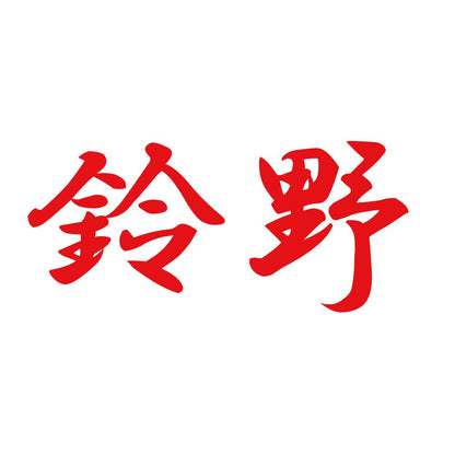 鈴野 8