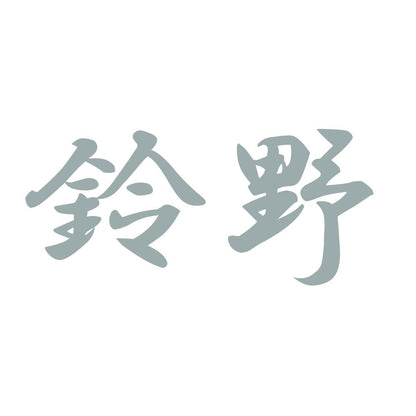 鈴野 10